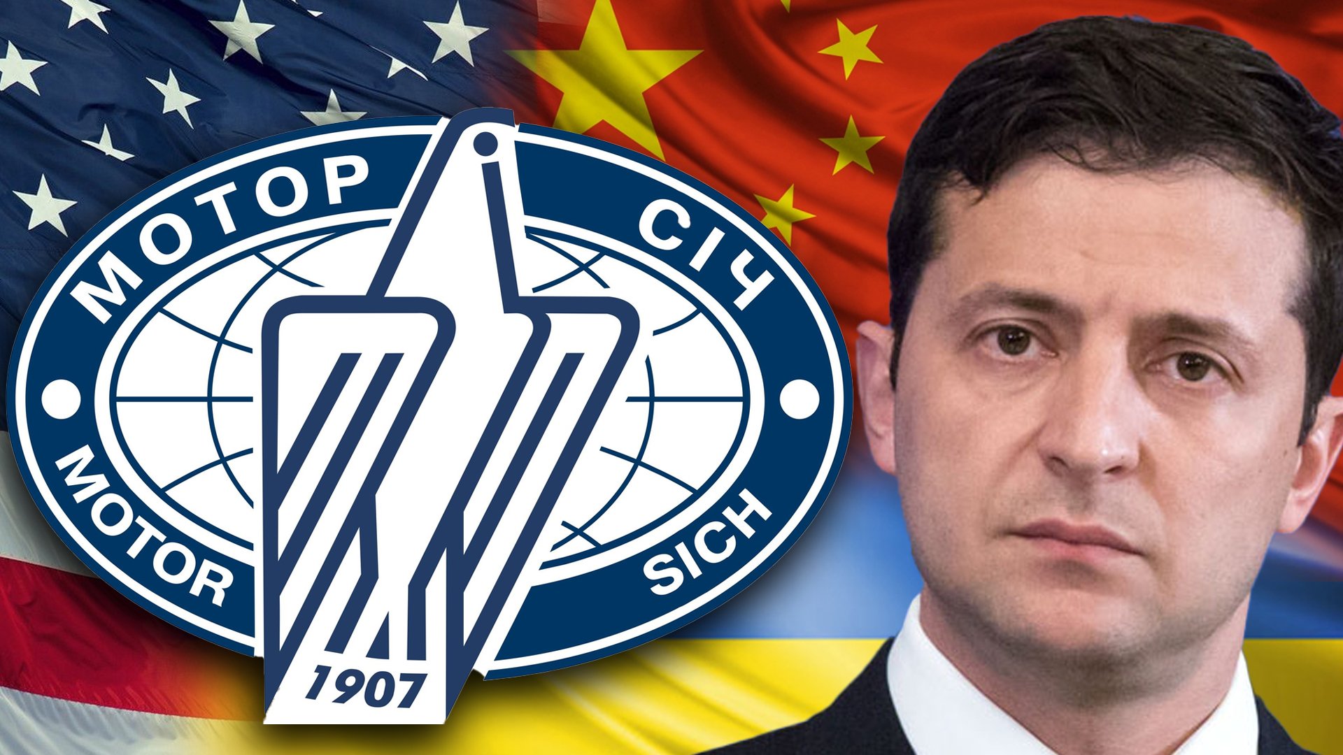 Владимир Зеленский и решение СНБО: «Мотор Сич» между США и Китаем | Центр