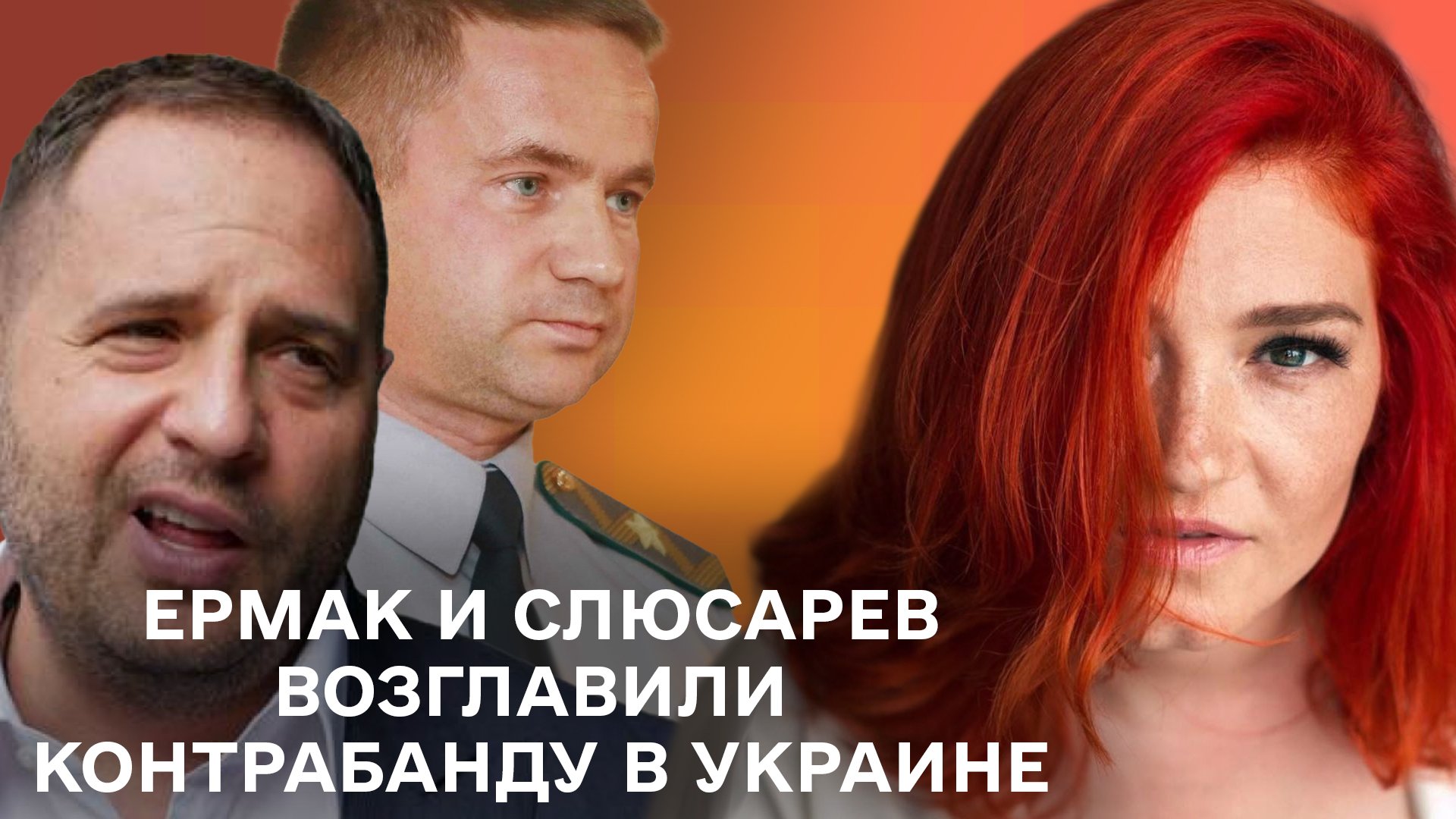 Ермак и Слюсарев возглавили контрабанду в Украине | ЦЕНТР