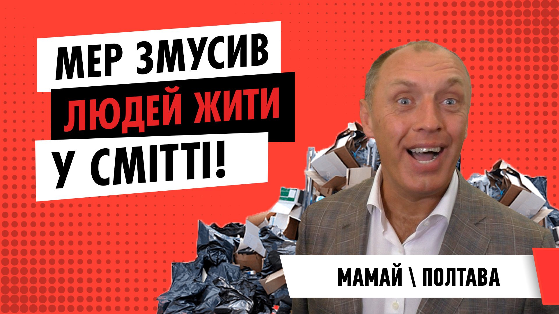 Мер Олександр Мамай змусив полтавців жити у смітті | ЦЕНТР