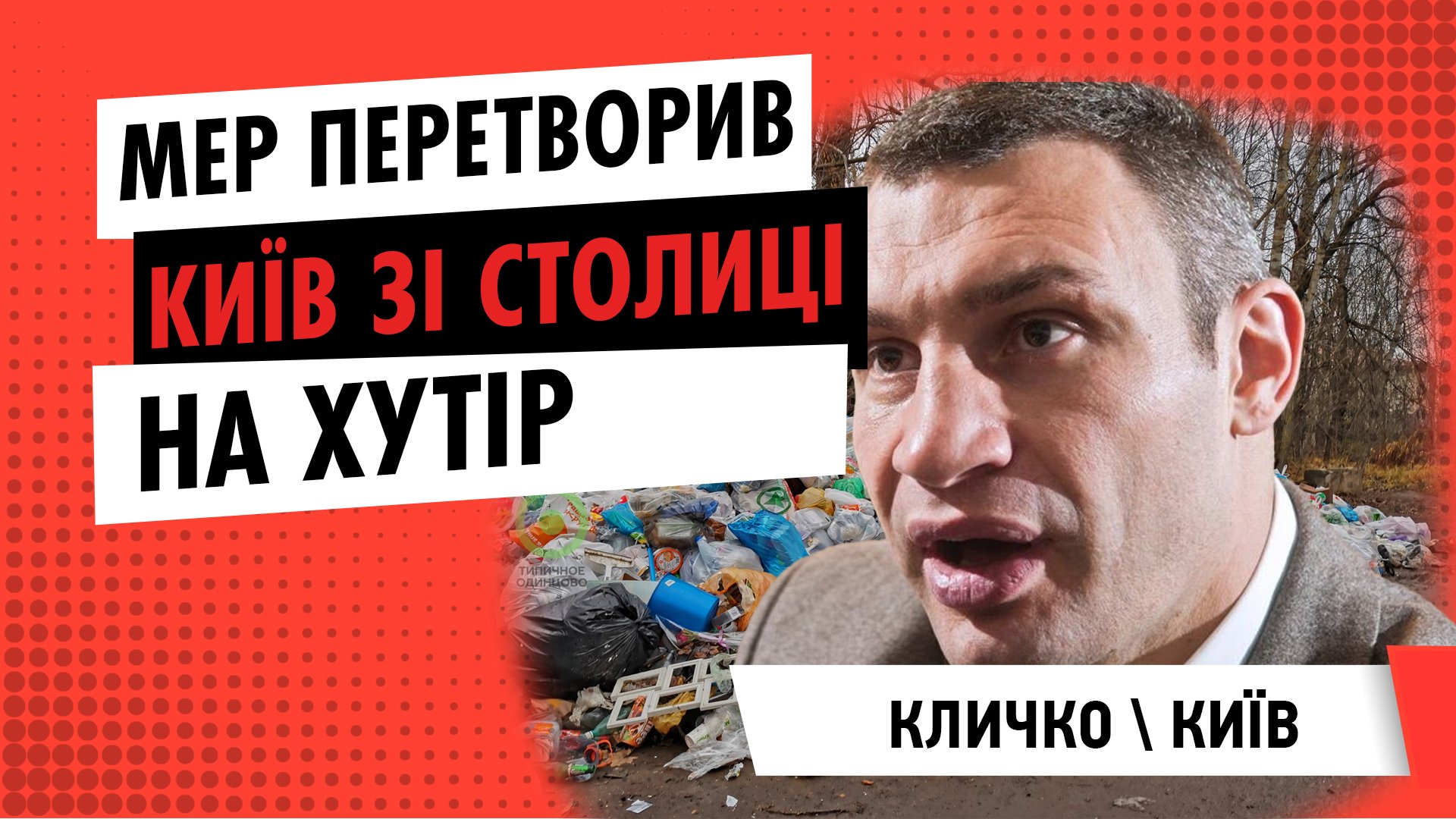 Мер Кличко перетворив Київ зі столиці на хутір | ЦЕНТР