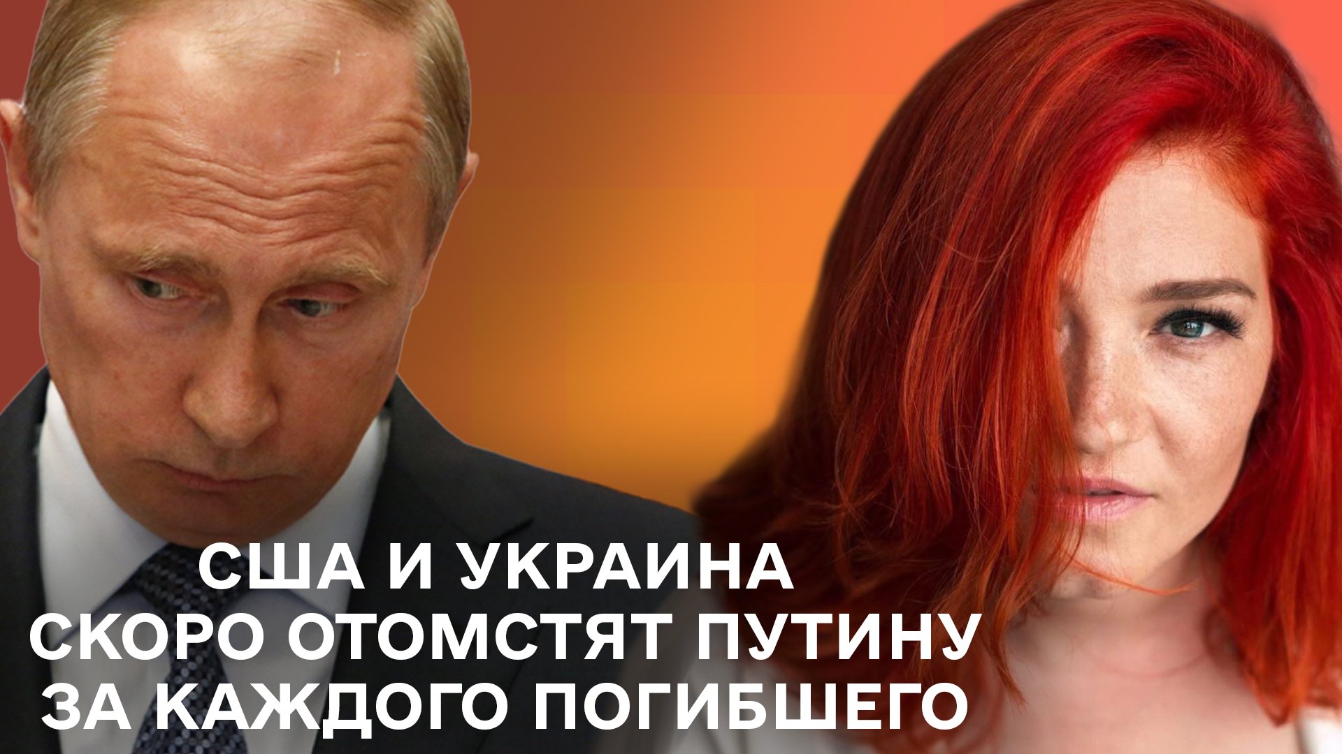 США и Украина  скоро отомстят Путину за каждого погибшего | Центр