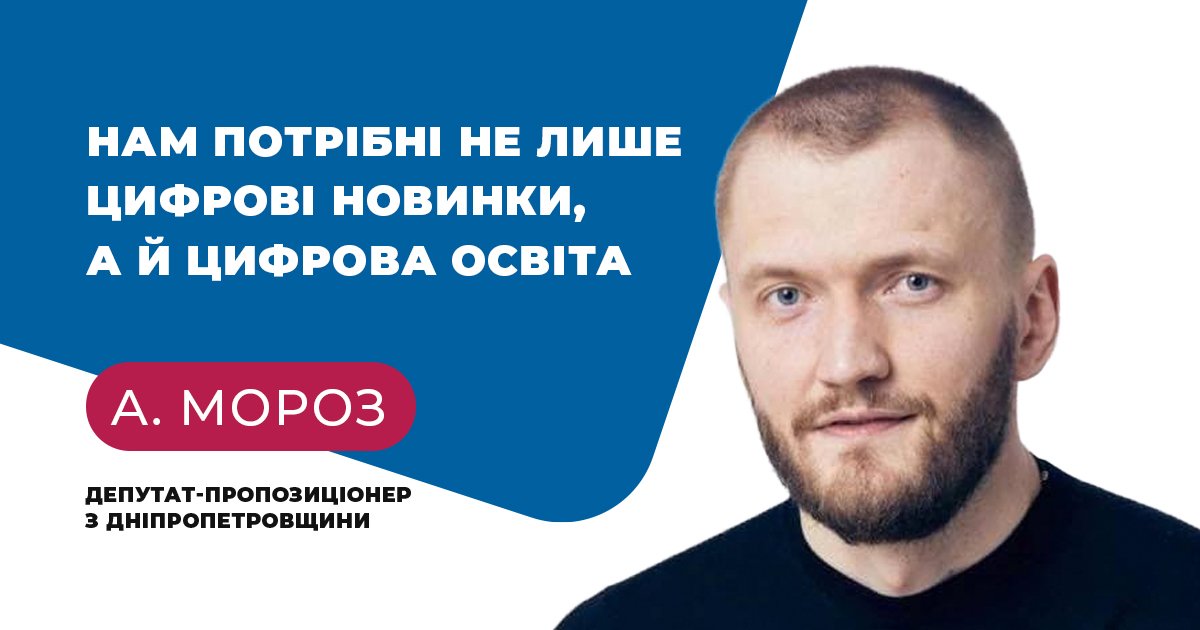 Украинцам нужно цифровое образование – Андрей Мороз