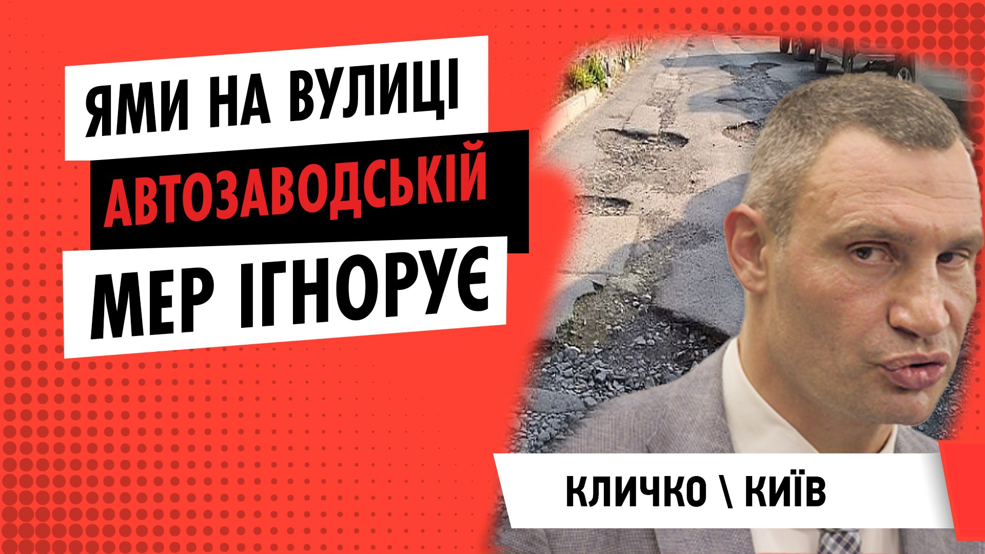 Ями, вибоїни, шматки асфальту на Автозаводській — Кличко не реагує на стан київських дворів | ЦЕНТР