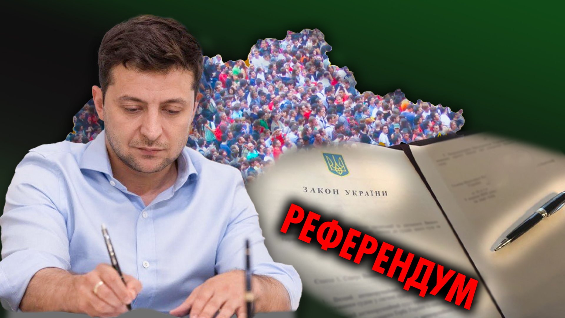 Референдум от Зеленского: укрепление народовластия или риск для Украины
