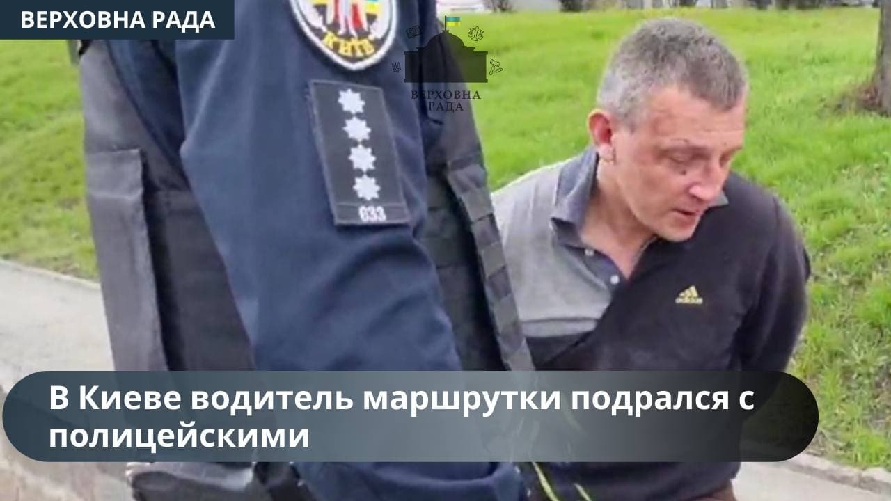 В Киеве подрались водитель маршрутки и полицейские