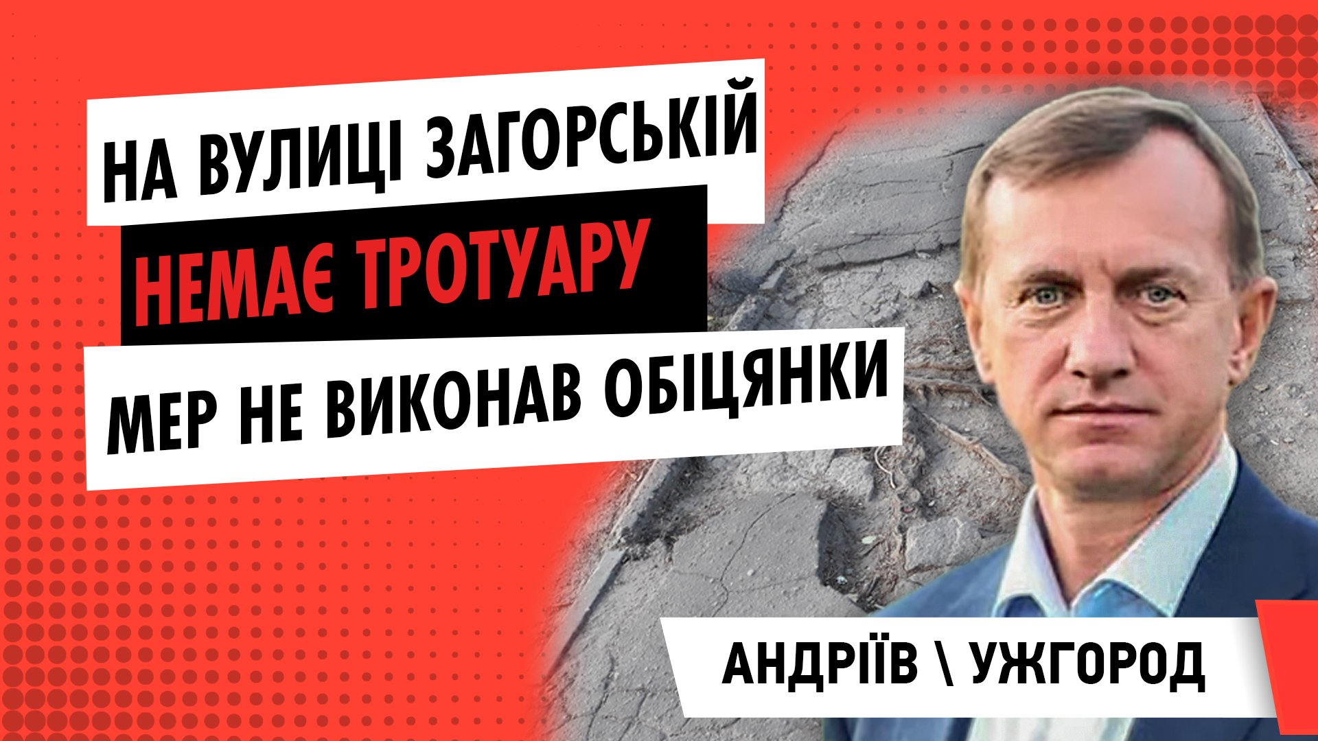 На Загорській немає тротуару: мер Ужгорода не виконав своєї обіцянки