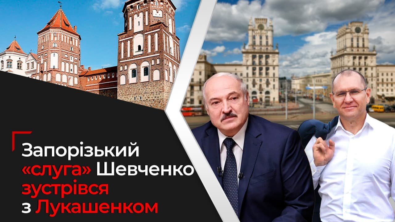 Запорізький «слуга» Шевченко зустрівся з Лукашенком
