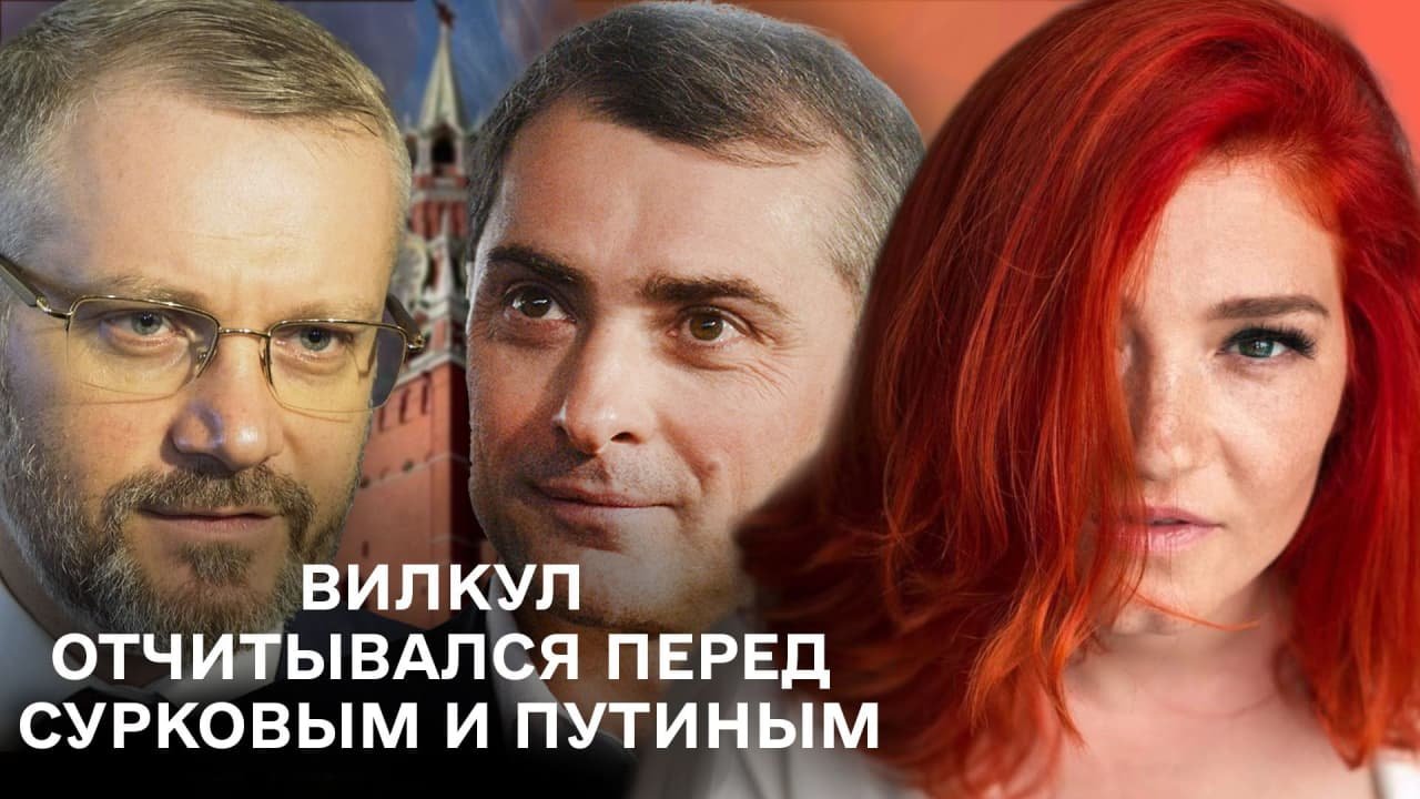 Депутат Александр Вилкул в 2014 году работал  по указке Кремля. Запись разговора с Сурковым