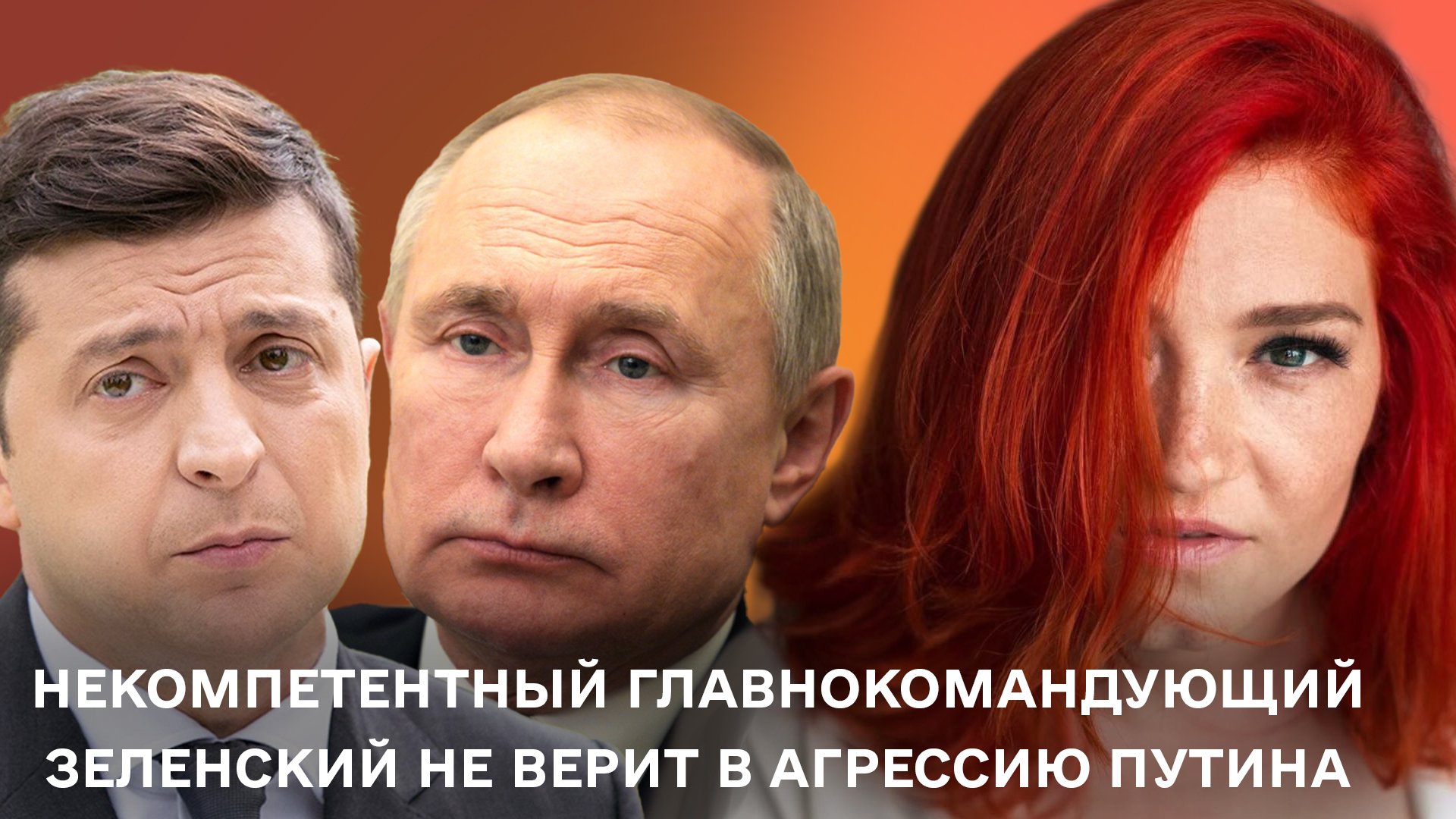 Некомпетентный главнокомандующий Зеленский не верит в агрессию Путина