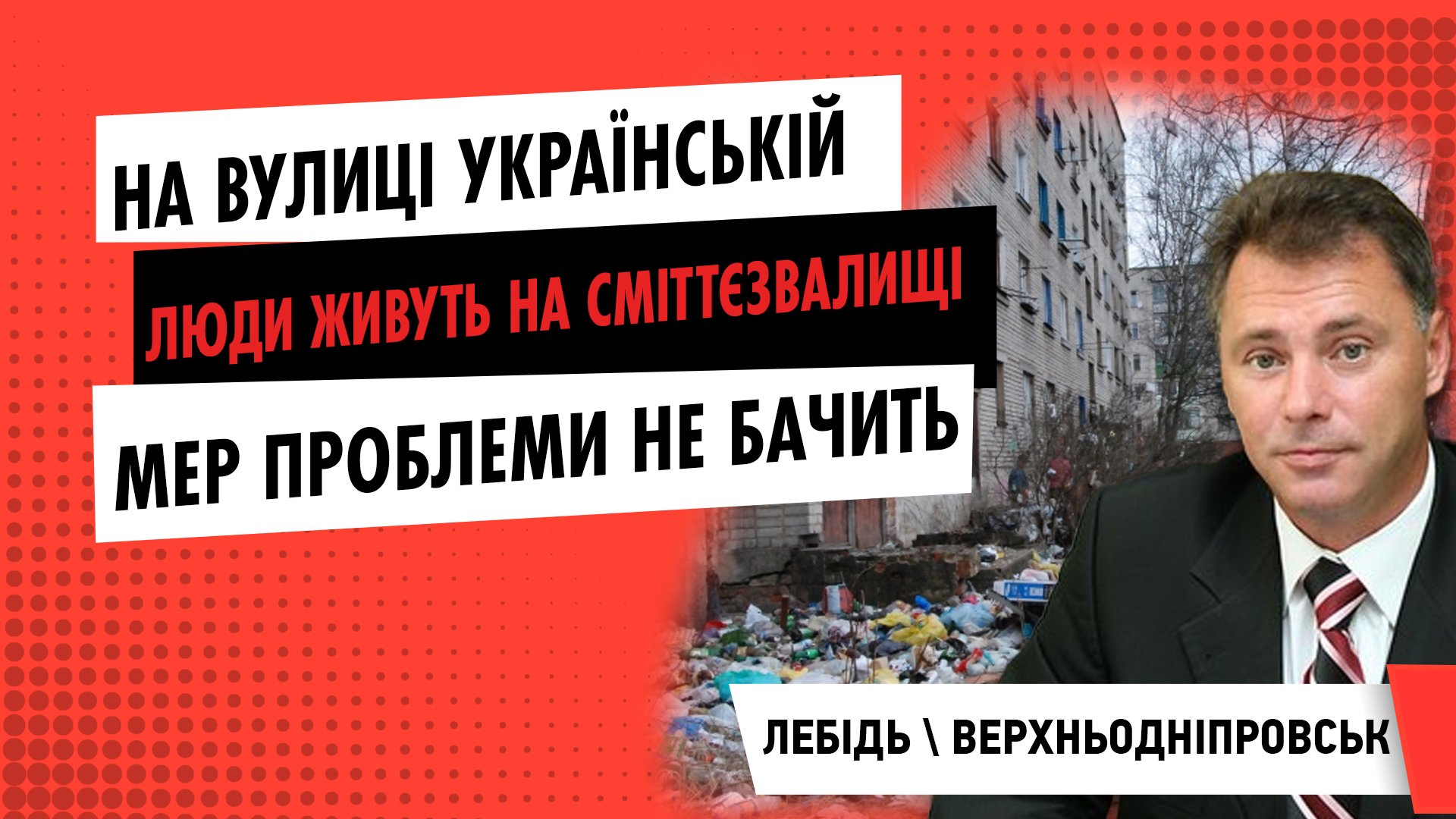 У Верхньодніпровську люди живуть практично на сміттєзвалищі. Мер Лебідь проблеми не бачить