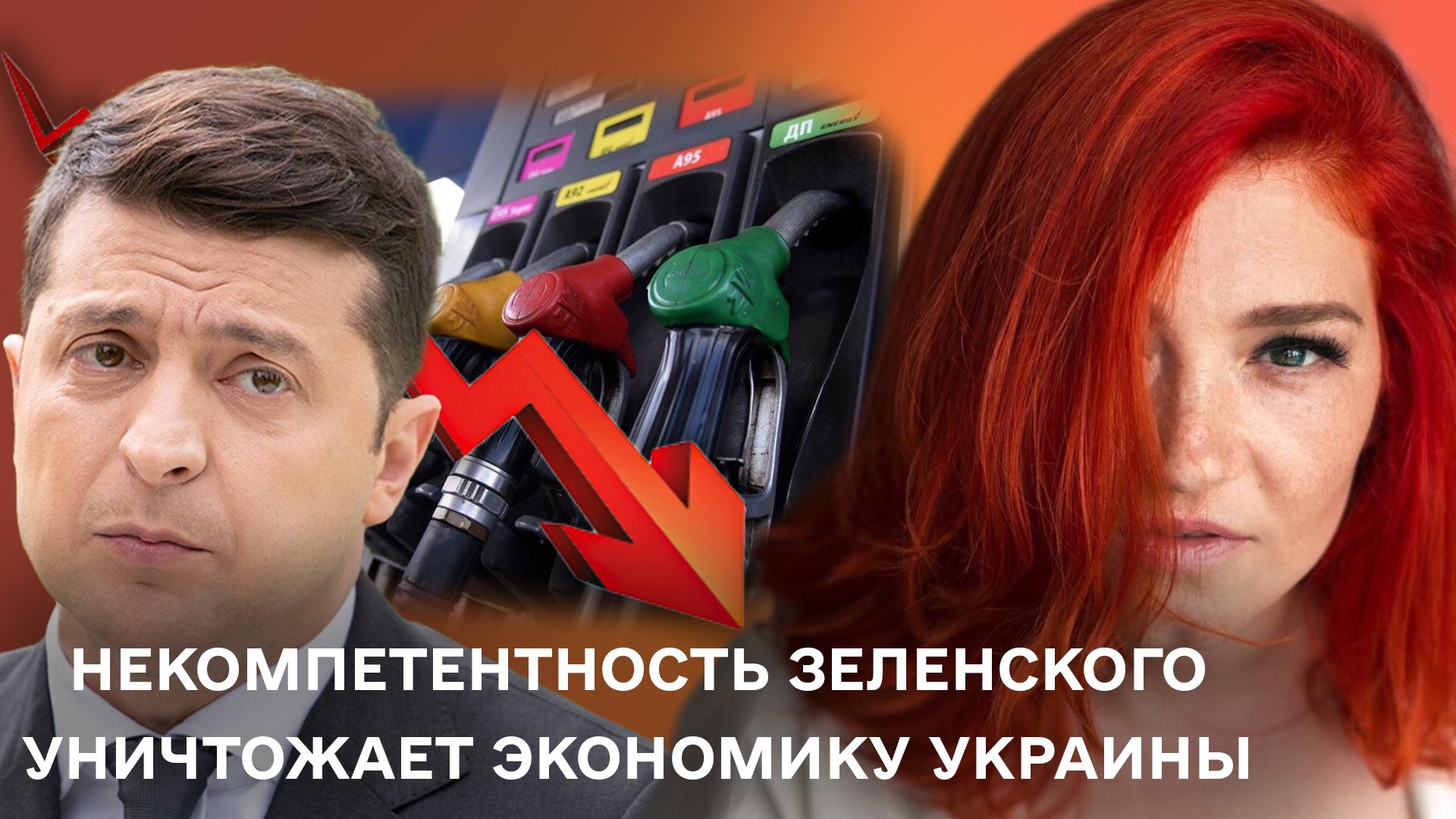 Регулирование цен на топливо, способ убить экономику Украины: сюрпризы от Зеленского