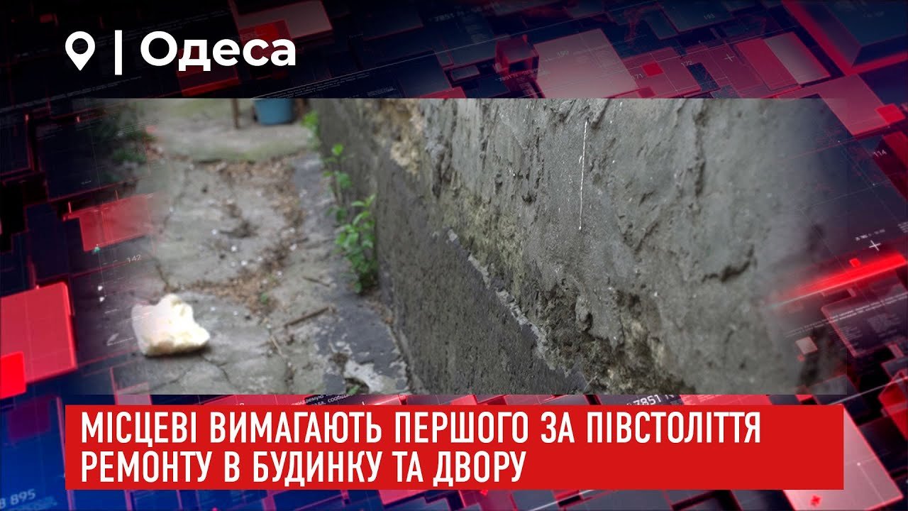 В Одесі місцеві вимагають першого за півстоліття ремонту в будинку та дворі