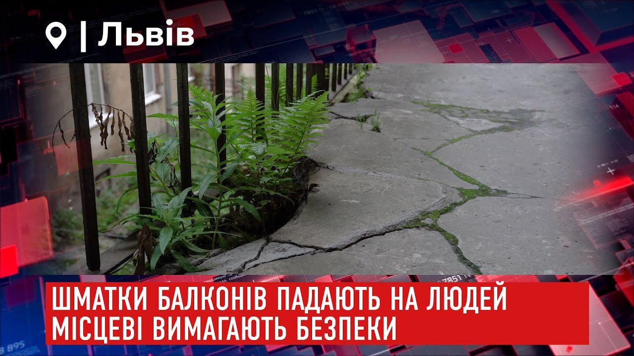 Шматки балконів падають на людей. Жителі Львова вимагають безпеки