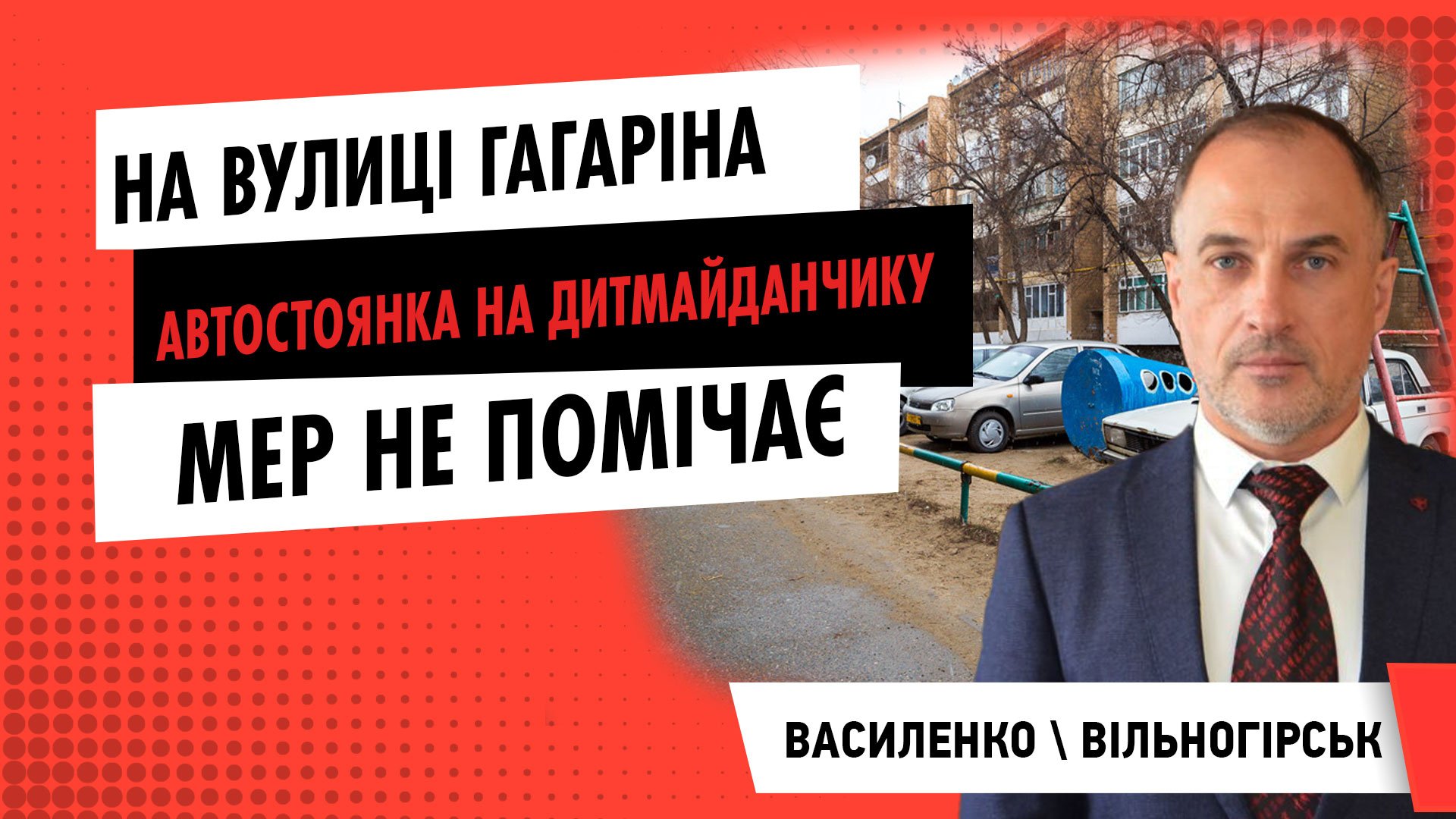 Автомобільна стоянка на дитячому майданчику: мер Вільногірська Василенко проблеми не бачить