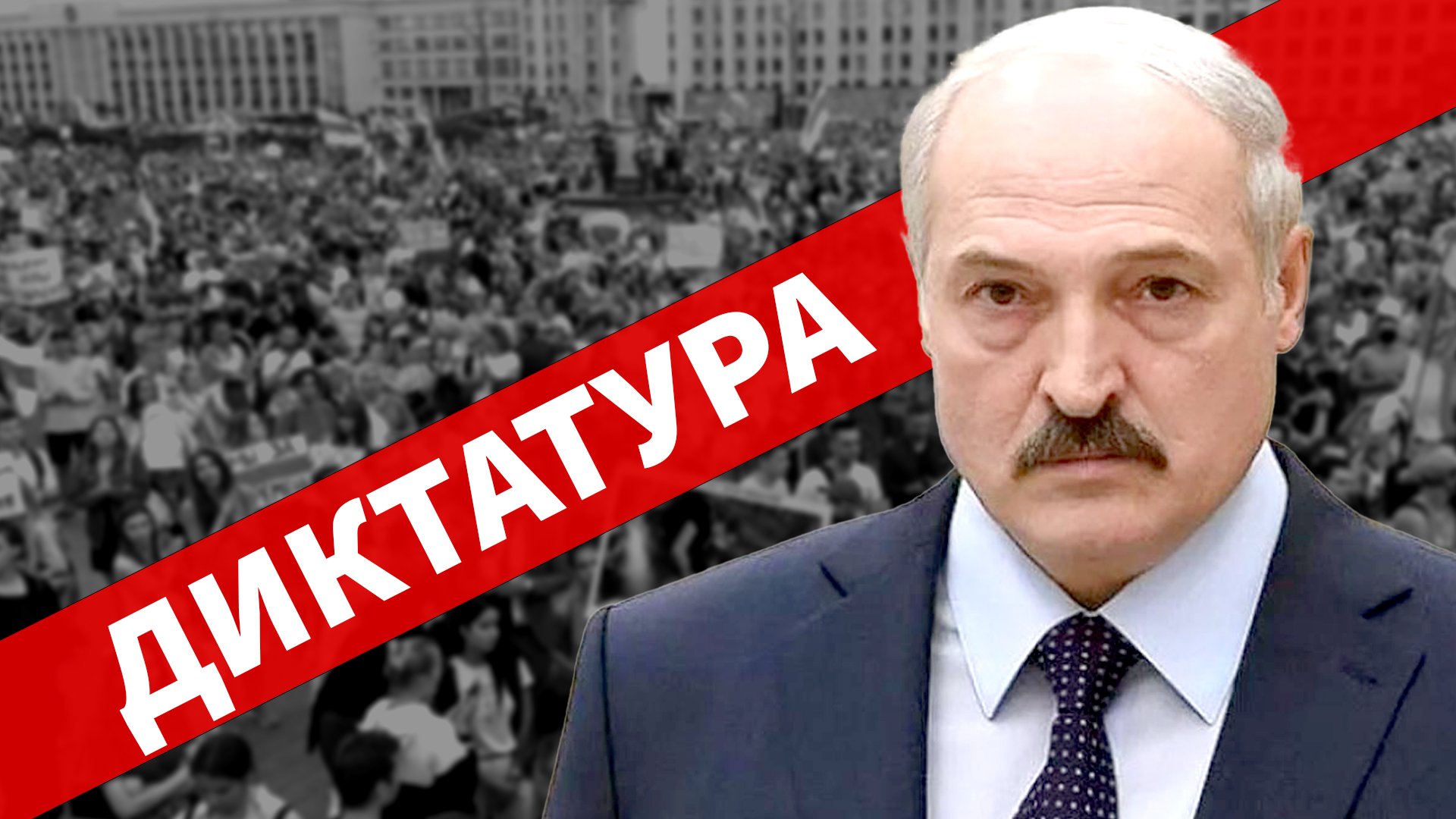 Як Білорусь перетворилася на диктатуру, а Лукашенко став диктатором