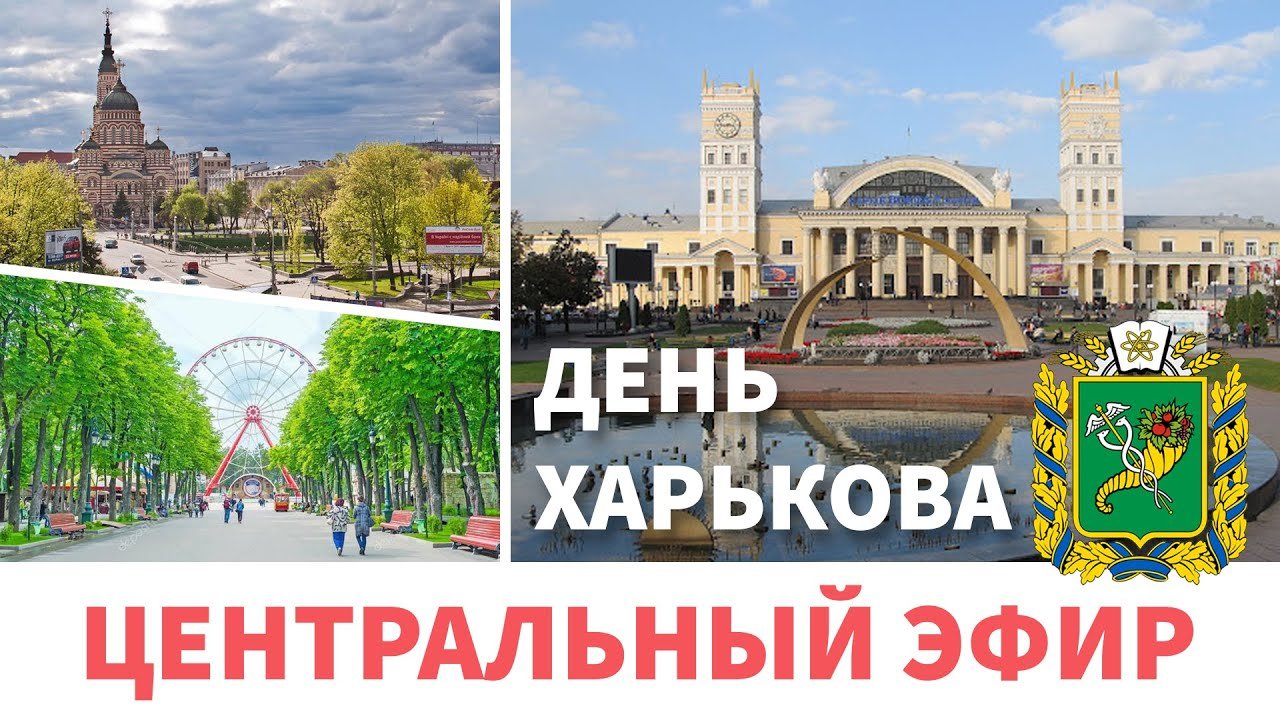 Первый День Харькова без Кернеса | День Государственного Флага Украины | Центр News