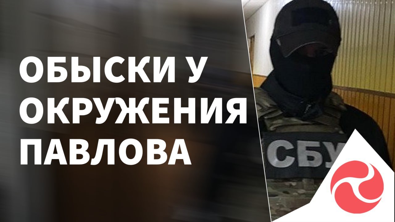 Следствие использует обыски у окружения Павлова как инструмент давления, – Игнатенко