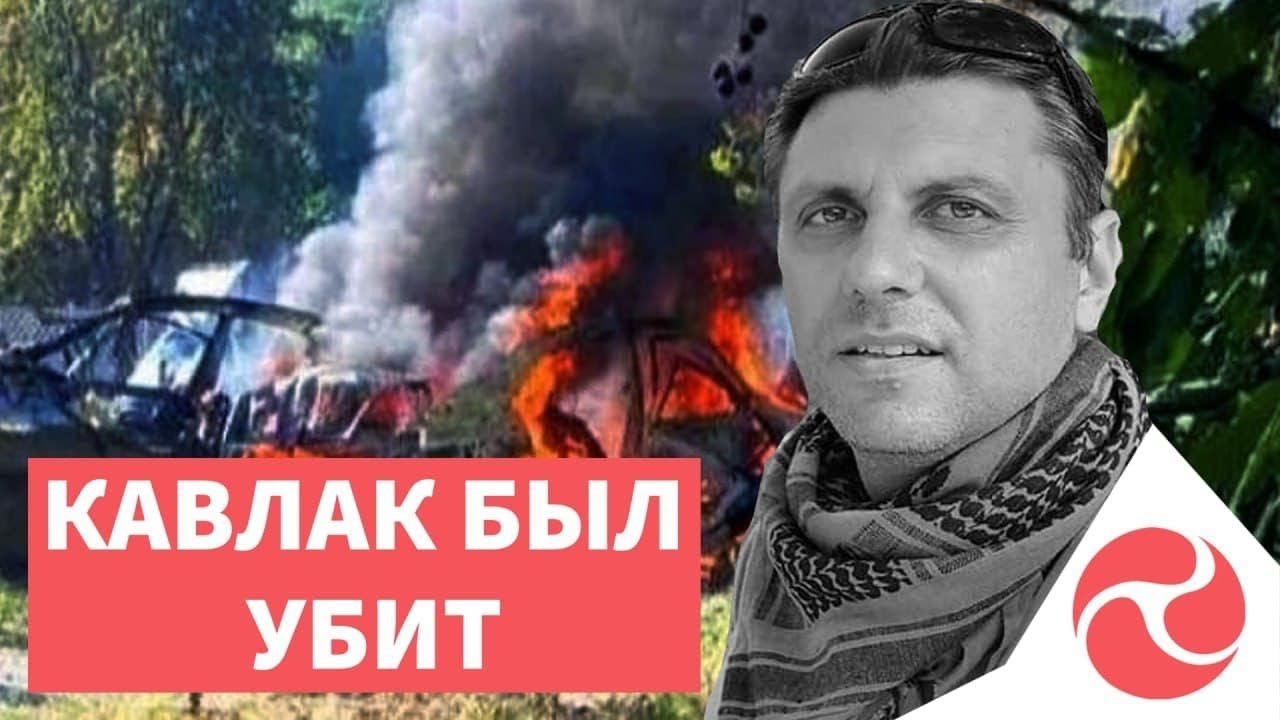 Версия о неосторожном обращении со взрывчаткой – фейк, Кавлак был убит, – Кондратенко
