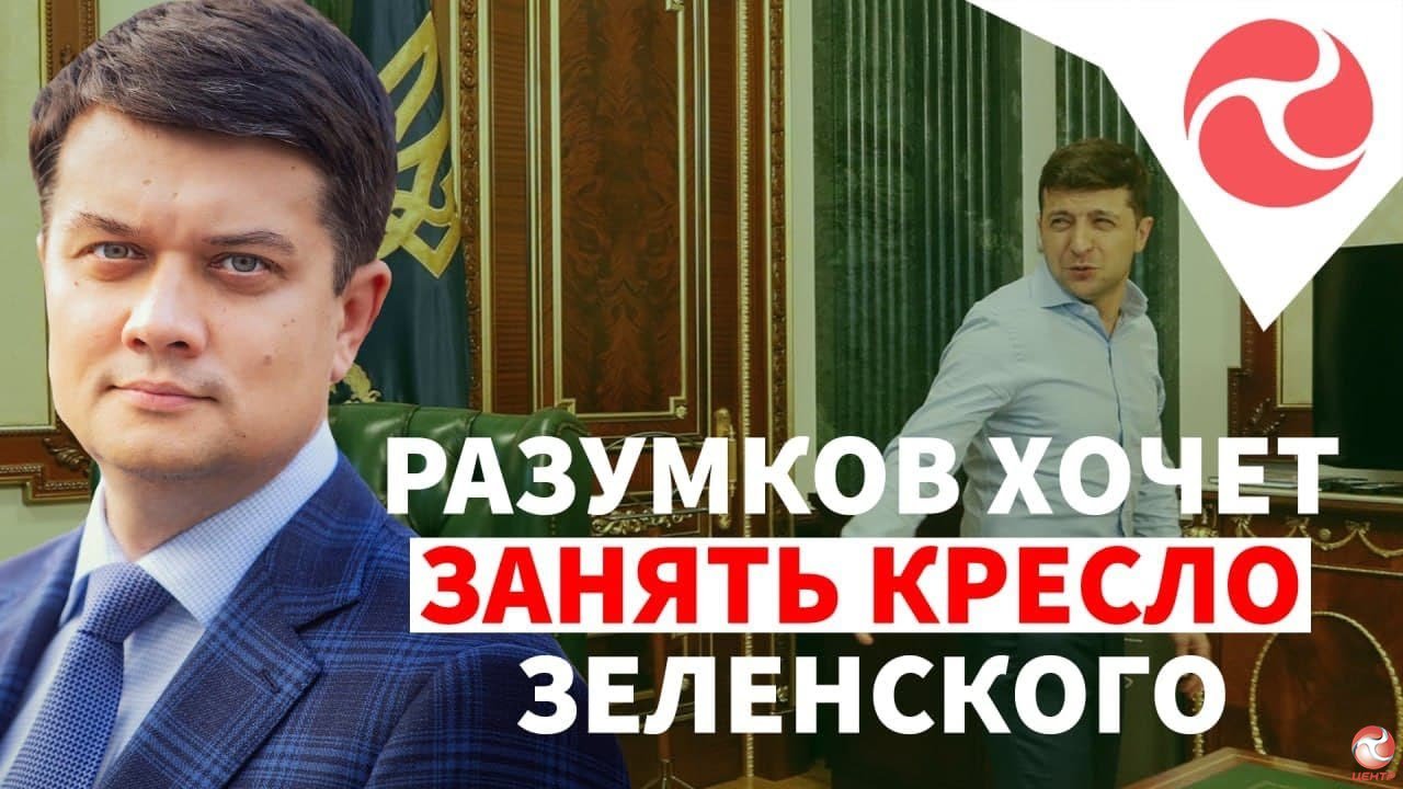 Проблема Разумкова в его амбициях занять пост Президента, – Бабак