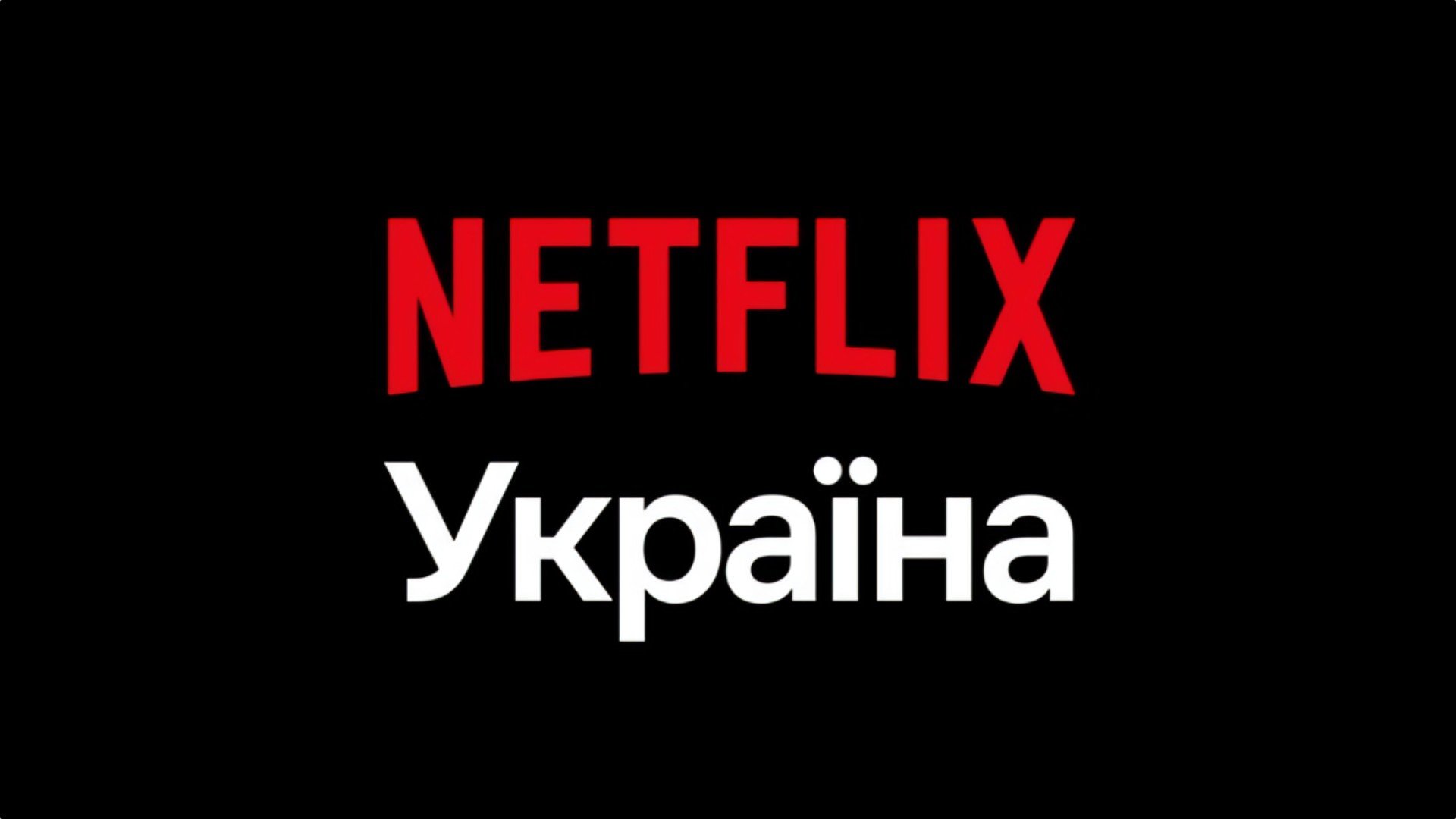 Netflix запустил украиноязычную версию