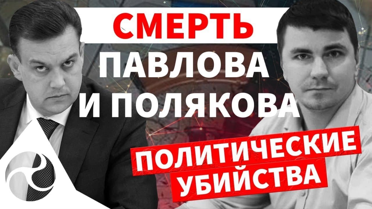 Смерти мэра Кривого Рога Павлова и нардепа Полякова – это политические убийства, – Мулик