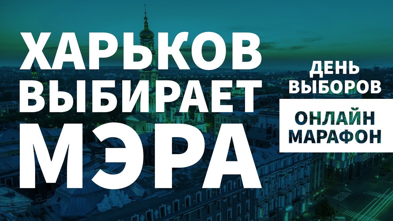 Харьков выбирает мэра. Изберут ли харьковчане мэра в первом туре? | Онлайн-марафон