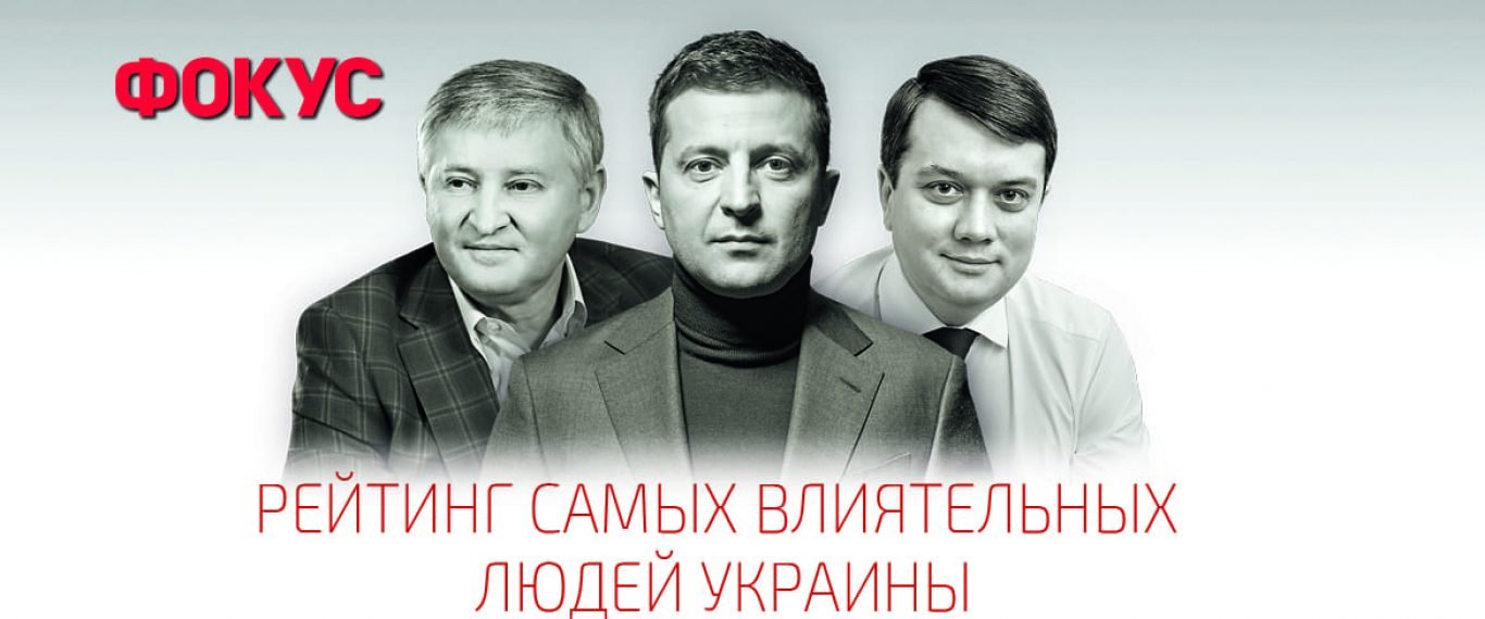 ТОП-100 самых влиятельных украинцев: рейтинг журнала «Фокус»