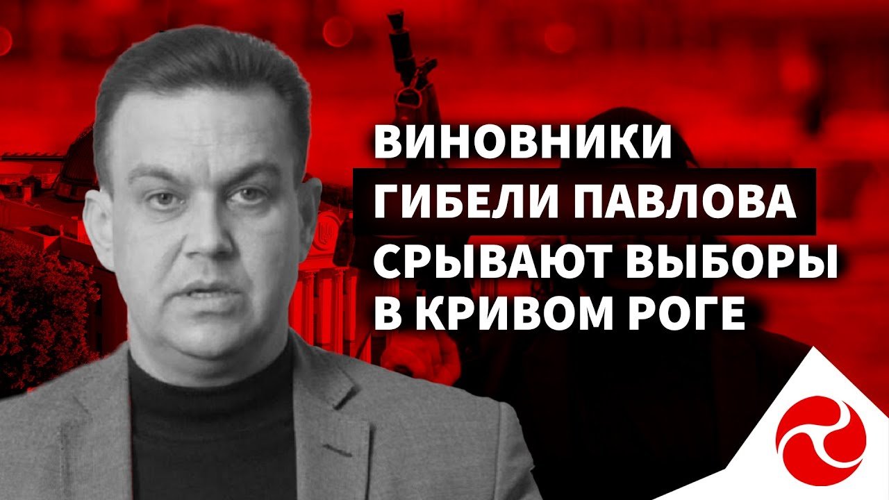 Виновники гибели Павлова срывают выборы в Кривом Роге