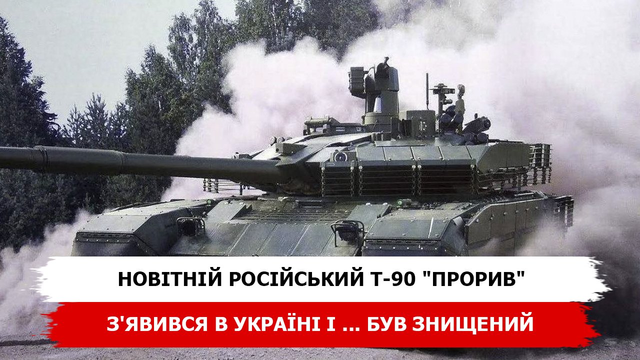Новітній російський Т-90 "Прорив" з'явився в Україні і ... був знищений - Defence24.pl