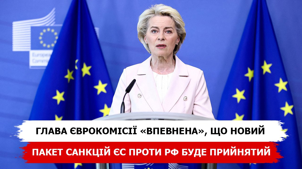Глава Єврокомісії «впевнена», що новий пакет санкцій ЄС проти рф буде прийнятий, - CNN