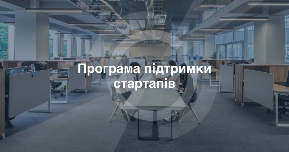 У США запустили фонд для інвестування українських стартапів