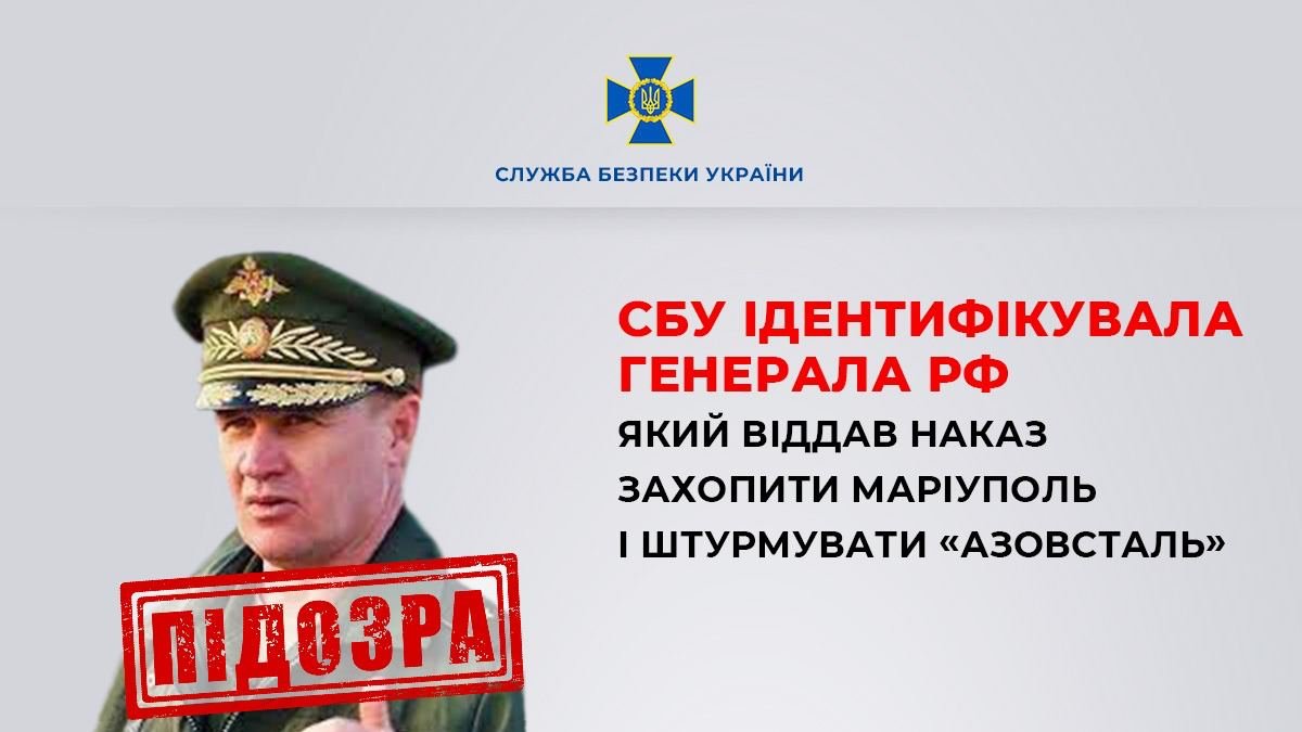 ​​Ідентифікували генерала рф, який віддав наказ захопити Маріуполь - СБУ