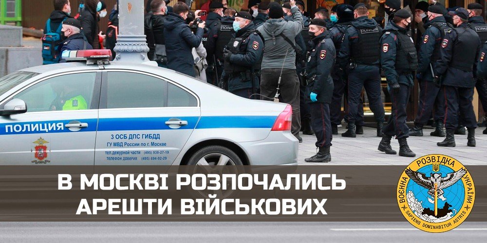В москві розпочались арешти військових