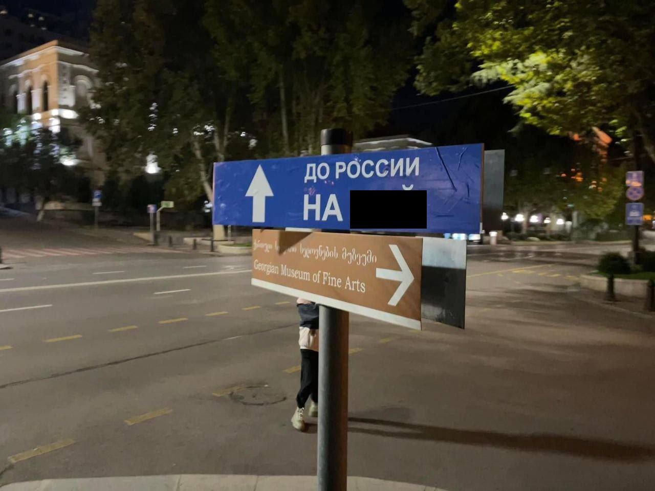 В столиці Грузії з’явилися нові вказівники для росіян - ФОТО