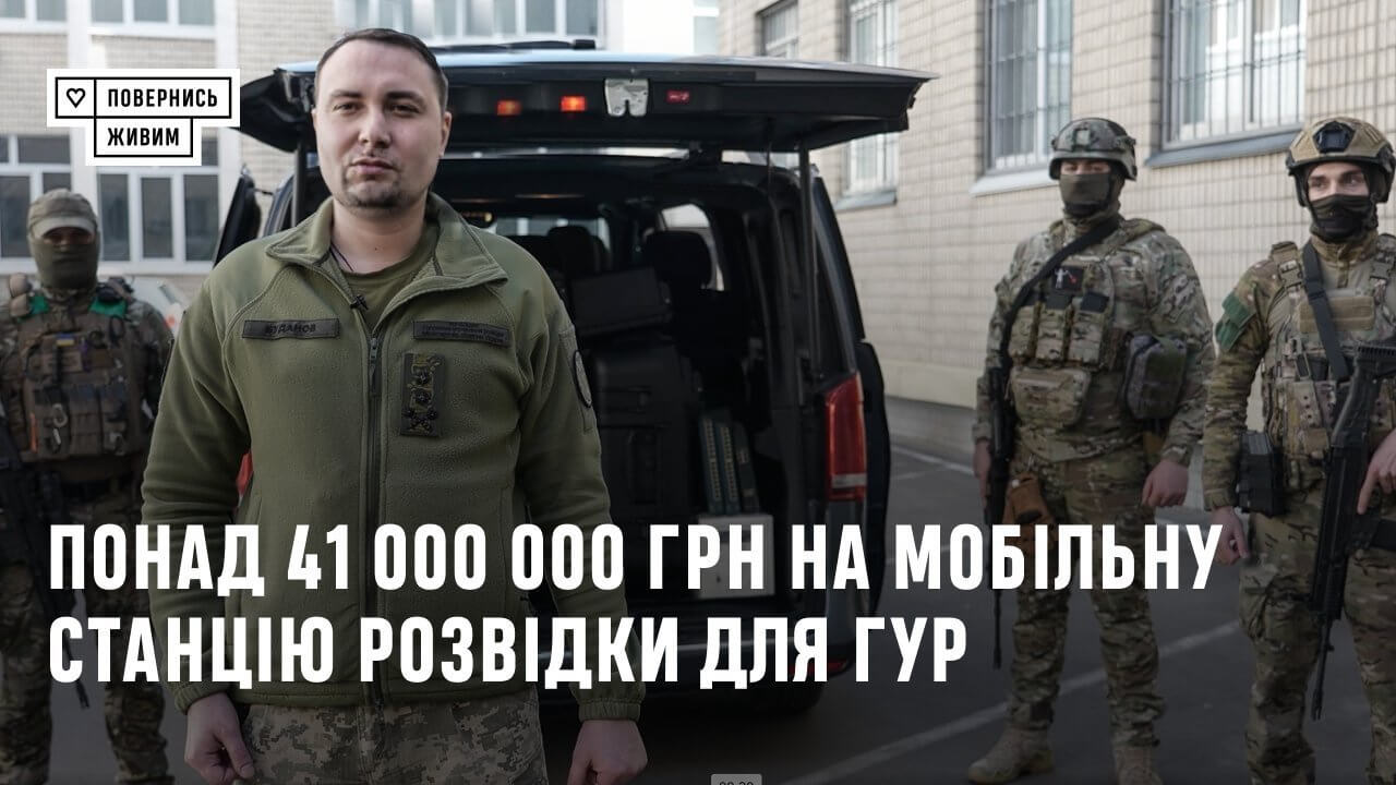 Благодійний фонд передав ГУР мобільну станцію розвідки. ВІДЕО